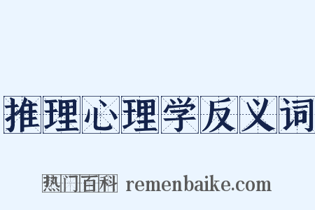 推理心理学反义词是什么意思的图片